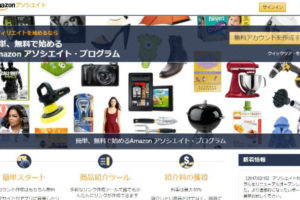 amazonアソシエイト