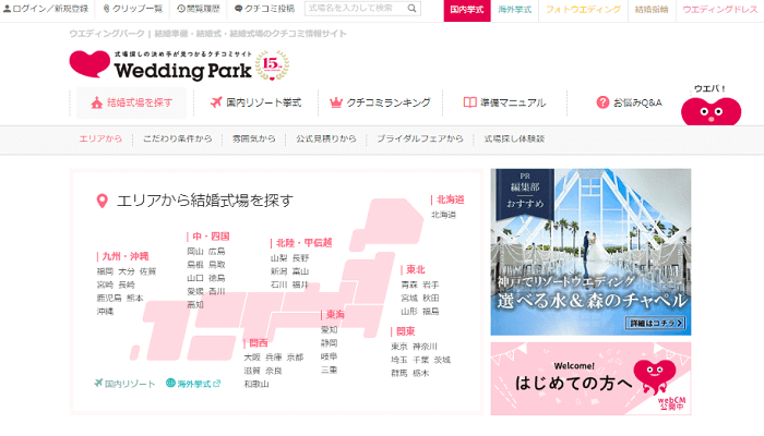 ウエディングパークの公式ページ